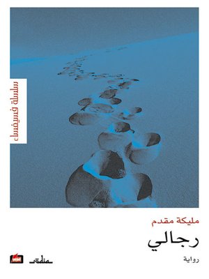 cover image of رجالي